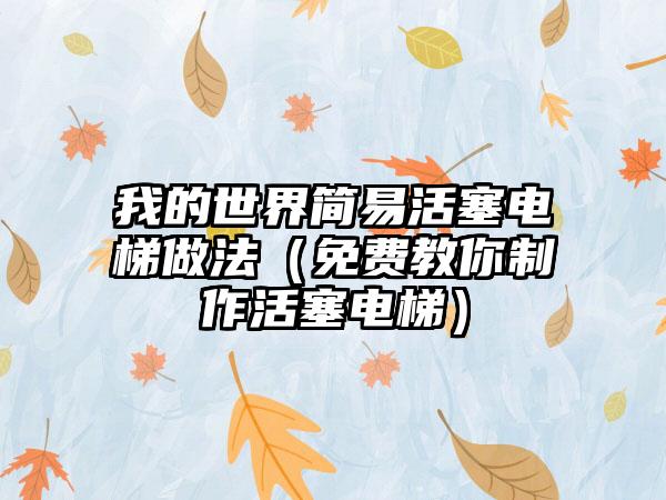 我的世界简易活塞电梯做法（免费教你制作活塞电梯）