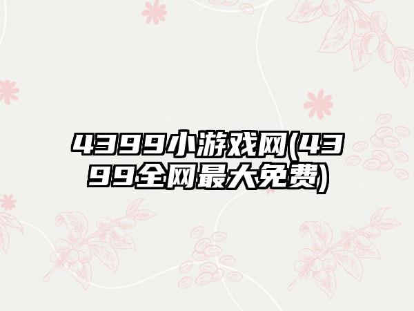 4399小游戏网(4399全网最大免费)