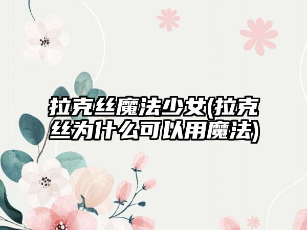 拉克丝魔法少女(拉克丝为什么可以用魔法)