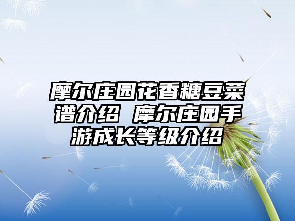 摩尔庄园花香糖豆菜谱介绍 摩尔庄园手游成长等级介绍