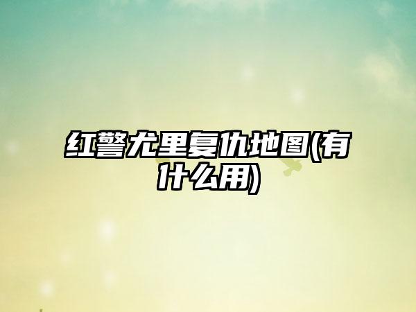 红警尤里复仇地图(有什么用)