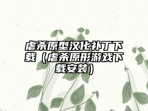 虐杀原型汉化补丁下载（虐杀原形游戏下载安装）