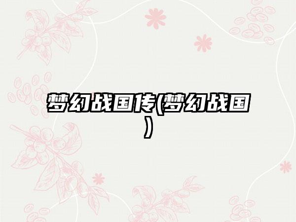 梦幻战国传(梦幻战国)