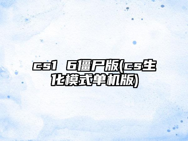 cs1 6僵尸版(cs生化模式单机版)
