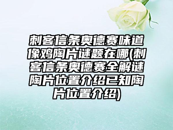 刺客信条奥德赛味道像鸡陶片谜题在哪(刺客信条奥德赛全解谜陶片位置介绍已知陶片位置介绍)