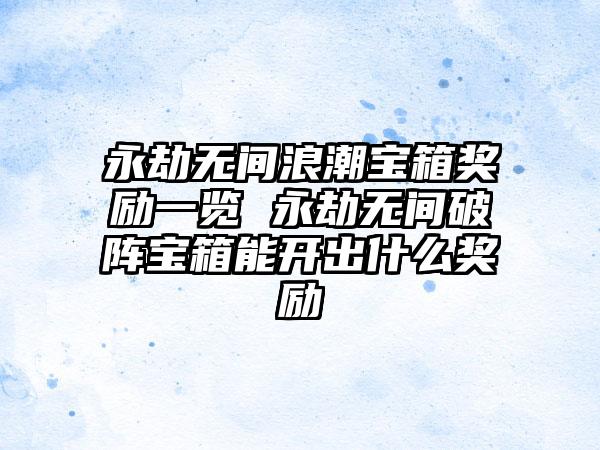 永劫无间浪潮宝箱奖励一览 永劫无间破阵宝箱能开出什么奖励