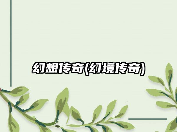 幻想传奇(幻境传奇)