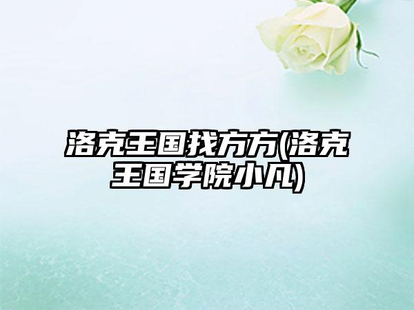 洛克王国找方方(洛克王国学院小凡)