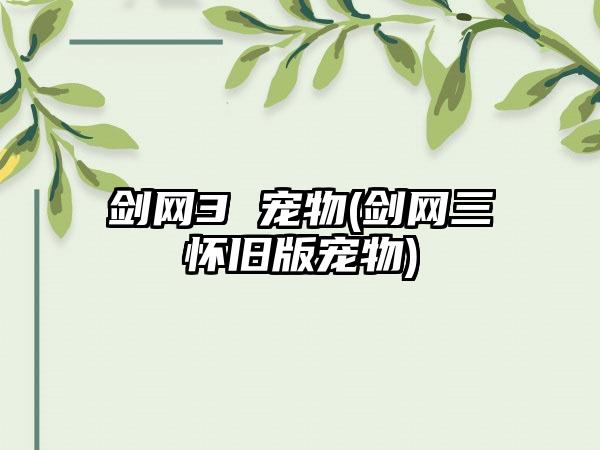 剑网3 宠物(剑网三怀旧版宠物)