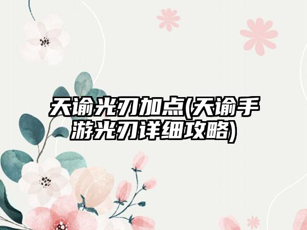 天谕光刃加点(天谕手游光刃详细攻略)