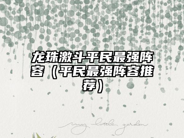 龙珠激斗平民最强阵容（平民最强阵容推荐）