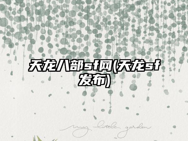 天龙八部sf网(天龙sf发布)