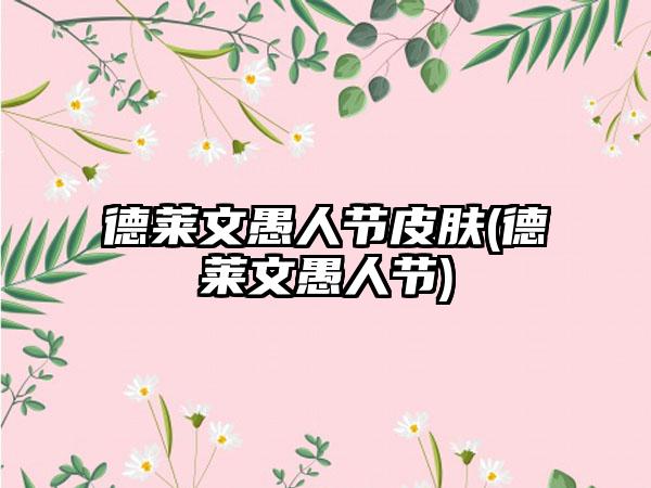 德莱文愚人节皮肤(德莱文愚人节)