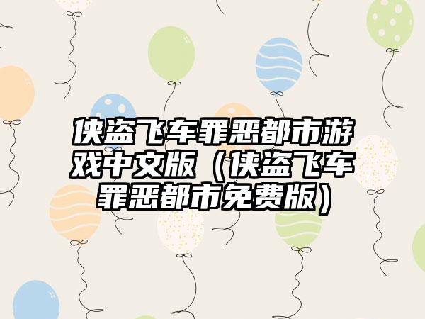 侠盗飞车罪恶都市游戏中文版（侠盗飞车罪恶都市免费版）