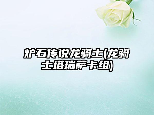 炉石传说龙骑士(龙骑士塔瑞萨卡组)