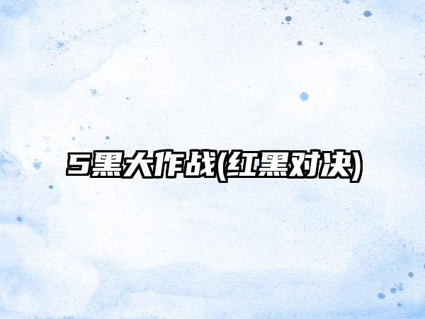 5黑大作战(红黑对决)