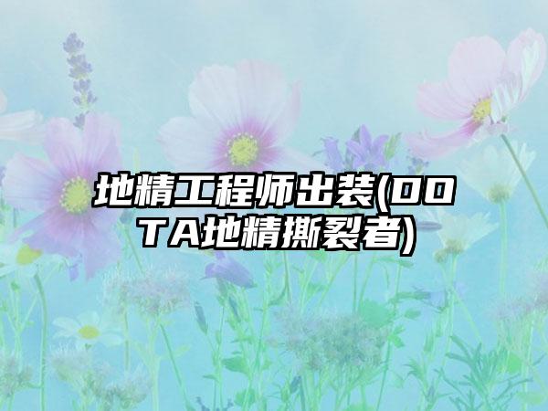 地精工程师出装(DOTA地精撕裂者)