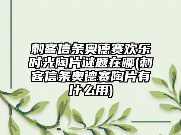 刺客信条奥德赛欢乐时光陶片谜题在哪(刺客信条奥德赛陶片有什么用)