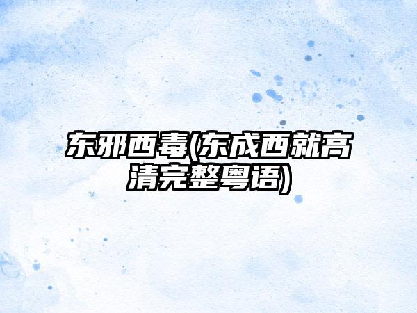 东邪西毒(东成西就高清完整粤语)