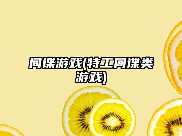 间谍游戏(特工间谍类游戏)