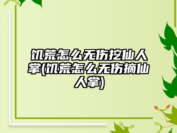 饥荒怎么无伤挖仙人掌(饥荒怎么无伤摘仙人掌)