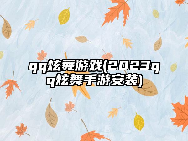 qq炫舞游戏(2023qq炫舞手游安装)