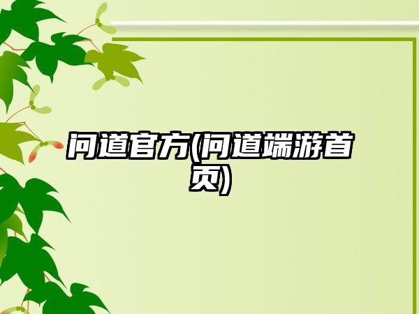 问道官方(问道端游首页)