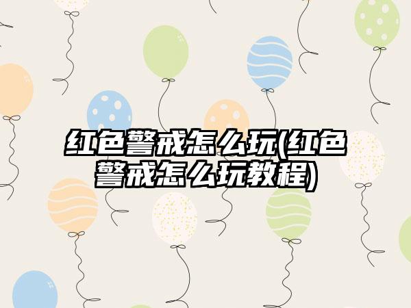 红色警戒怎么玩(红色警戒怎么玩教程)