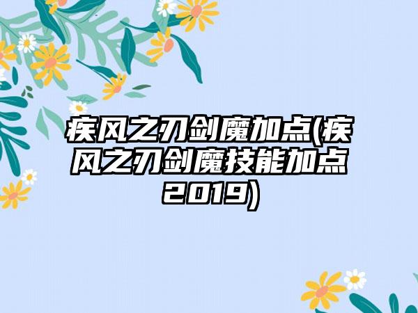 疾风之刃剑魔加点(疾风之刃剑魔技能加点2019)