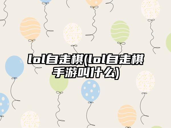 lol自走棋(lol自走棋手游叫什么)