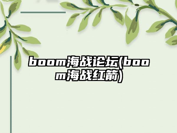 boom海战论坛(boom海战红箭)