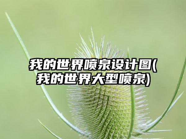 我的世界喷泉设计图(我的世界大型喷泉)