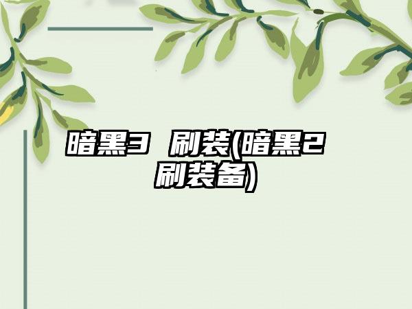 暗黑3 刷装(暗黑2 刷装备)