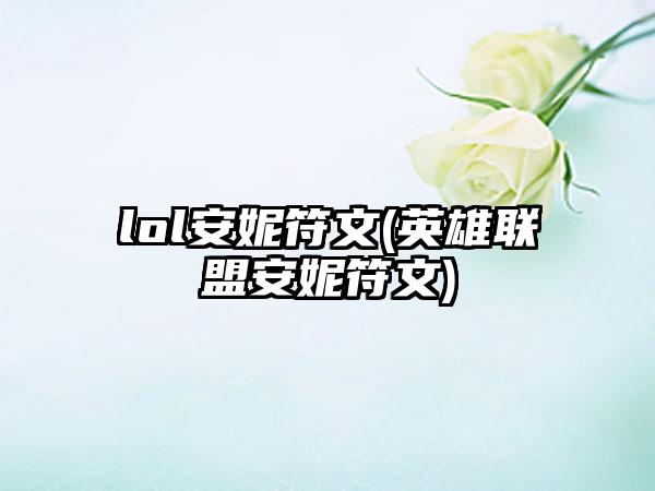lol安妮符文(英雄联盟安妮符文)
