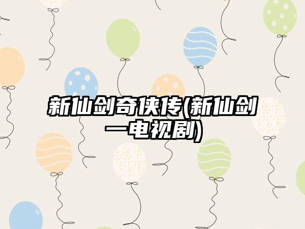 新仙剑奇侠传(新仙剑一电视剧)