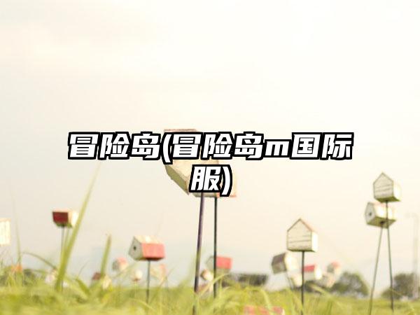冒险岛(冒险岛m国际服)