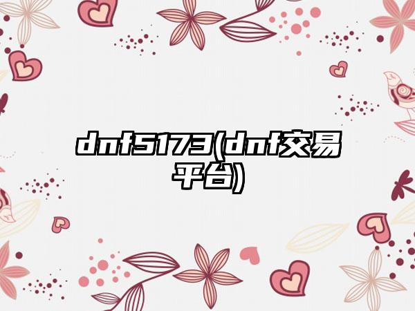 dnf5173(dnf交易平台)