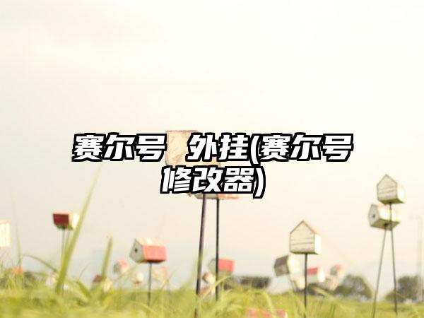 赛尔号 外挂(赛尔号修改器)