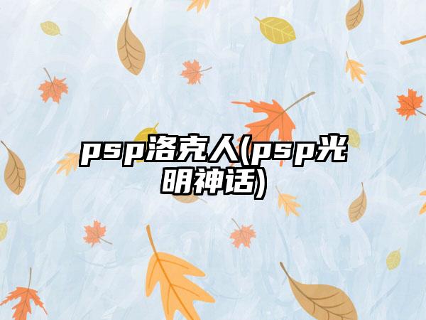 psp洛克人(psp光明神话)