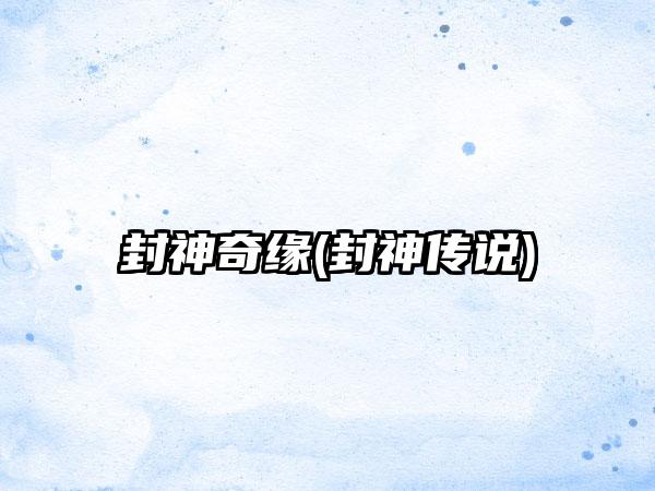 封神奇缘(封神传说)