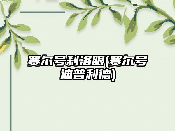 赛尔号刹洛眼(赛尔号迪普利德)