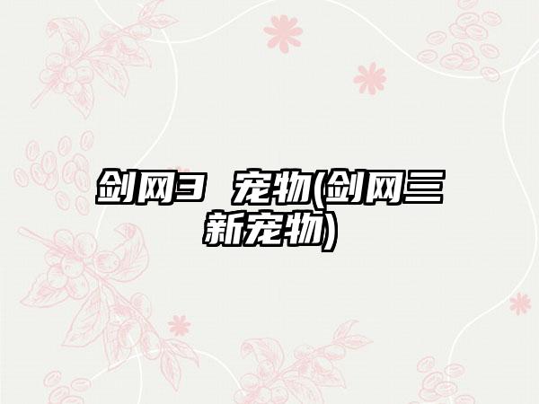 剑网3 宠物(剑网三新宠物)