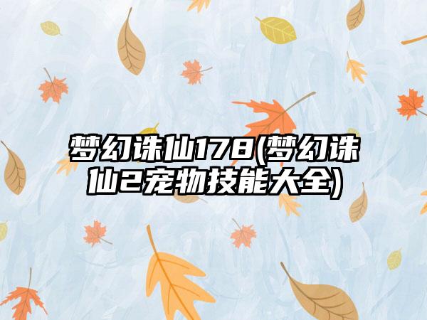 梦幻诛仙178(梦幻诛仙2宠物技能大全)