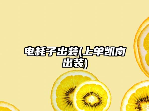 电耗子出装(上单凯南出装)
