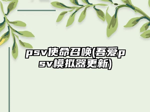 psv使命召唤(吾爱psv模拟器更新)