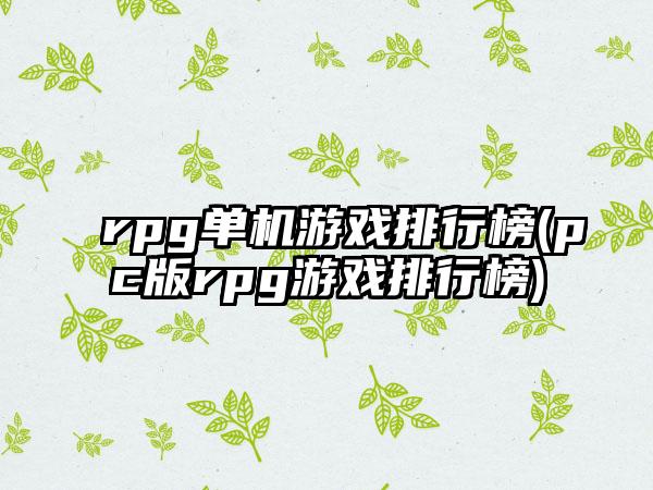 rpg单机游戏排行榜(pc版rpg游戏排行榜)