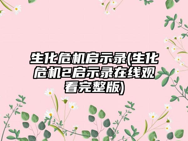 生化危机启示录(生化危机2启示录在线观看完整版)