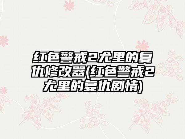 红色警戒2尤里的复仇修改器(红色警戒2尤里的复仇剧情)
