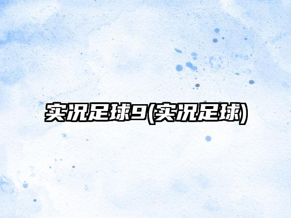 实况足球9(实况足球)