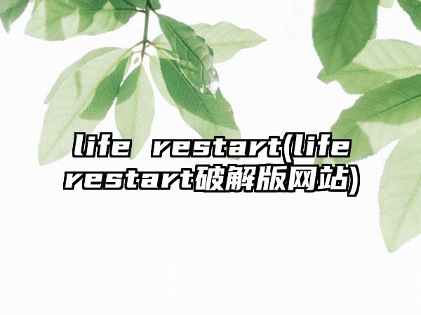 life restart(liferestart破解版网站)